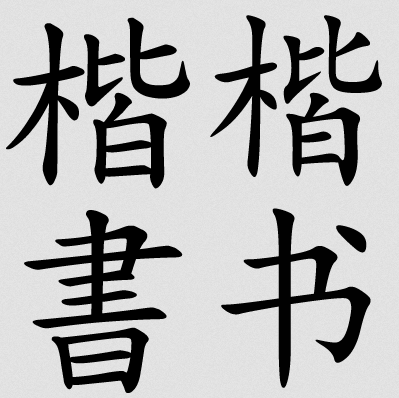 font-thu-phap-chu-han-5