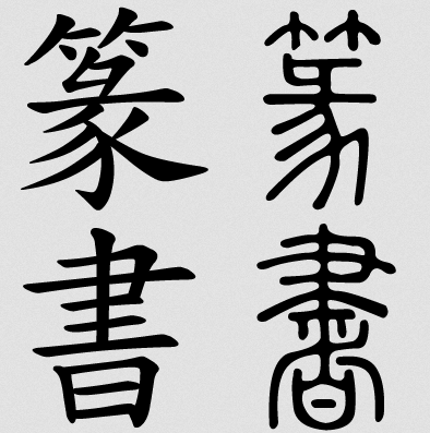font-thu-phap-chu-han-