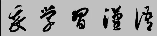 Download font chữ Hán Nôm, Thư pháp đẹp Kiểu chữ Tống, Khải, Triện, Thảo, Lệ 1 chữ Thảo Hán Nôm