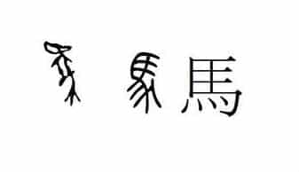 chiết tự chữ hán