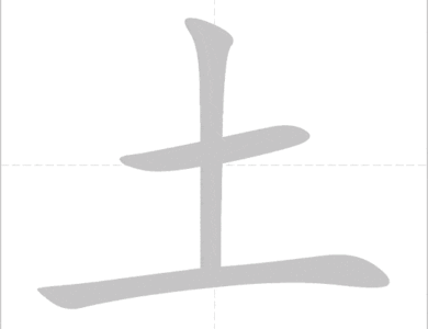 Bộ thổ: 土