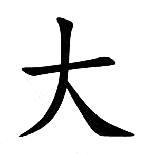 Bộ đại 大 dà