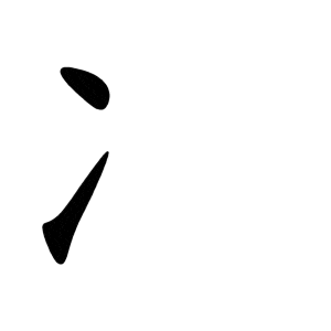 Bộ băng 冫bīng