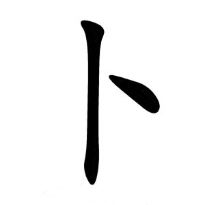 Bộ bốc 卜 bǔ
