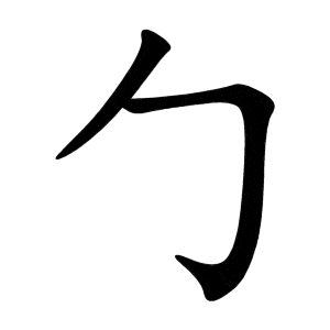 Bộ bao 勹 bā