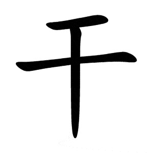 Bộ can 干 gān