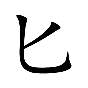 Bộ chủy 匕 bǐ
