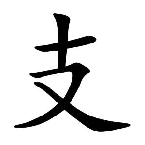 Bộ chi 支 zhī