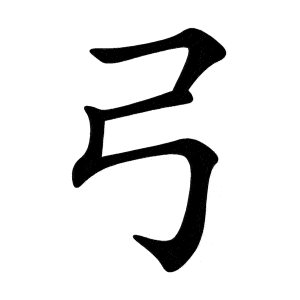 Bộ cung 弓 gōng