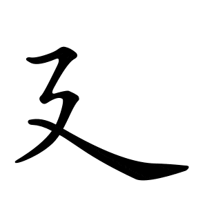 Bộ dẫn 廴 yǐn