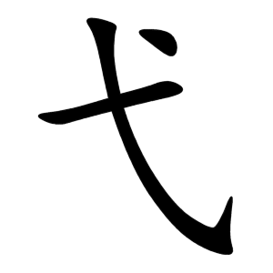Bộ dặc 弋 yì