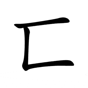 Bộ hệ 匸 xǐ