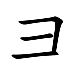 Bộ kệ 彐 jì
