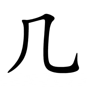 Bộ kỷ 几 jī