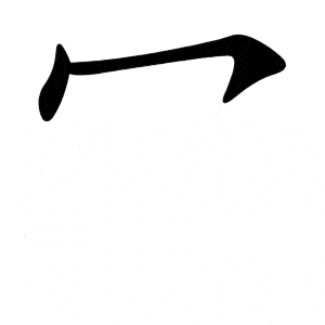 Bộ mịch 冖 mì