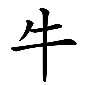 Bộ ngưu 牛( 牜) níu 1