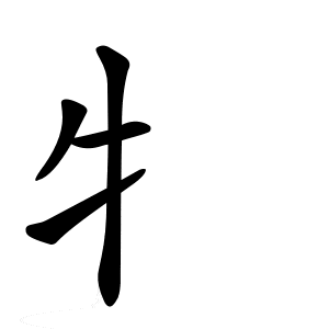 Bộ ngưu 牛( 牜) níu 2
