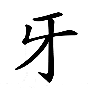Bộ nha 牙 yá