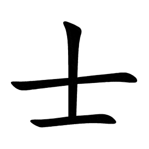 Bộ sĩ 士 Shì