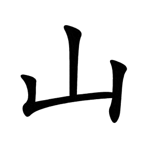 Bộ sơn 山 shān