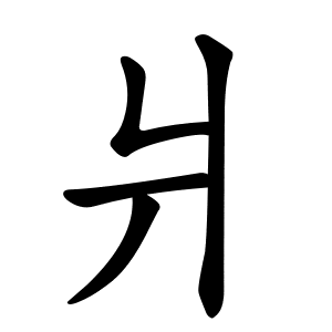 Bộ tường 爿 (丬) qiáng 1