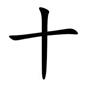 Bộ thập 十 shí
