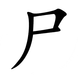 Bộ thi 尸 shī