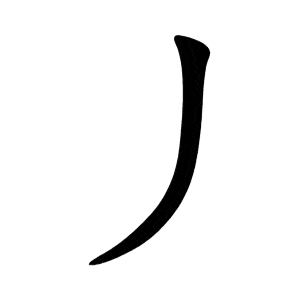 Bộ triệt 丿Piě
