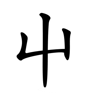 Bộ triệt 屮 chè