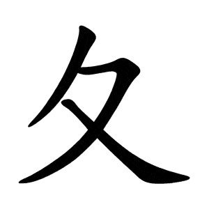 Bộ truy 夂 zhǐ
