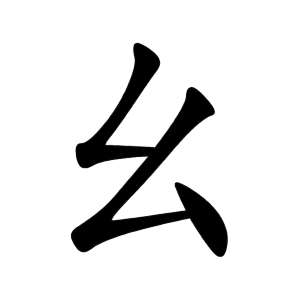 Bộ yêu 幺 yāo