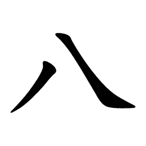 Bo bat 八