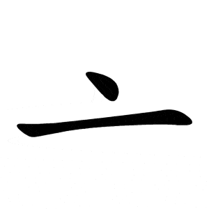 Bo dau 亠 tóu