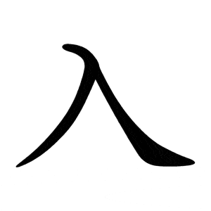 Bo nhap 入 rù