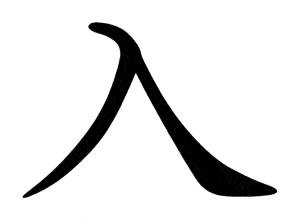 Bo nhap 入 rù
