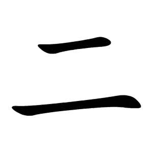 Bo nhi 二 èr