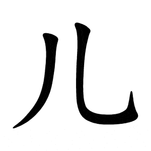 Bo nhi 儿 ér