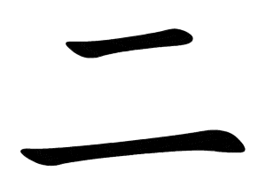 Bo nhi 二 èr