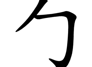 Bộ bao 勹 bā