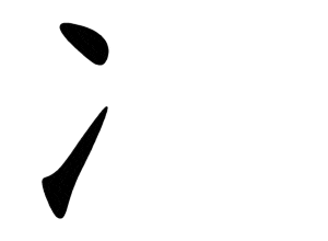 Bộ băng 冫bīng