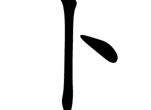 Bộ bốc 卜 bǔ