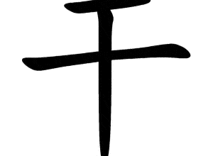 Bộ can 干 gān