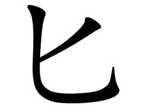 Bộ chủy 匕 bǐ