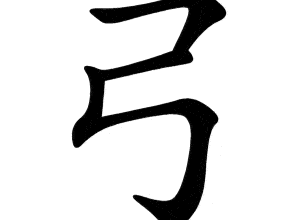 Bộ cung 弓 gōng