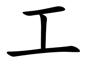 Bộ công 工 gōng