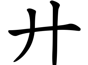 Bộ củng 廾 gǒng