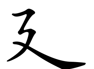 Bộ dẫn 廴 yǐn