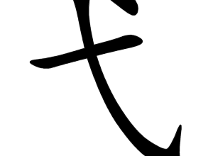 Bộ dặc 弋 yì