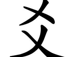 Bộ hào 爻 yáo