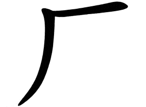 Bộ hán 厂